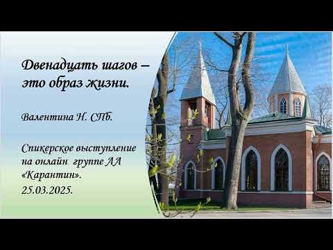 Видео: Валентина Н. СПб. Двенадцать шагов - это образ жизни.