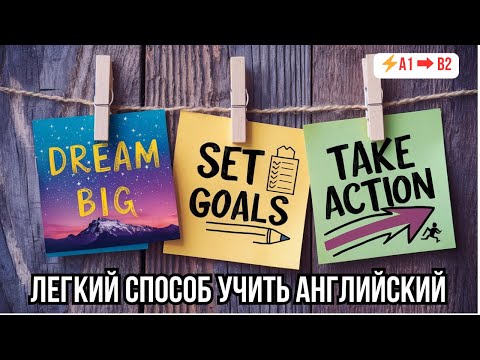 Видео: 💡 Быстрый прогресс в понимании английского на слух: Диалог «Goal Setting»