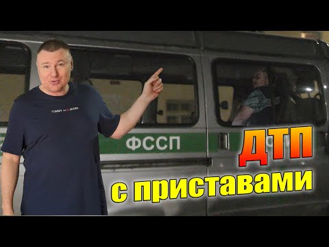 Видео: ▶️ Приставы спешили к должнику—НО НЕ ДОЕХАЛИ! Водитель не признаёт вину. МНОГО ПОЛЕЗНОЙ ИНФОРМАЦИИ 👍