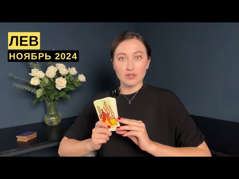 Видео: ЛЕВ • НОЯБРЬ 2024 • Таро Прогноз от Diva V.S / Виктория Штелльхорн