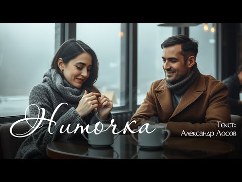 Видео: Ниточка. Текст: Александр Лосов [Song by SieReNaDa]