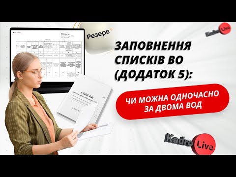 Видео: Заповнення списків ВО (додаток 5): чи можна одночасно за двома ВОД