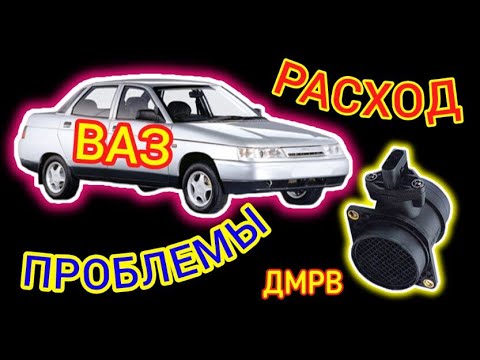 Видео: Проблема расхода и #ДМРВ на #ВАЗ #lada #лада #расходваз #автоваз #проблемываз #ремонтваз #vazrepair