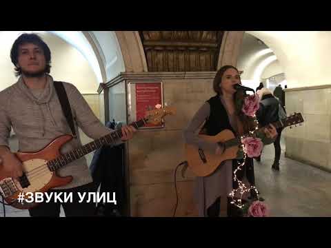 Видео: Гр Обними Кита, Евгения Рыбакова - Ты для меня, 12 февраля 2019, Охотный ряд, #ЗвукиУлиц #86