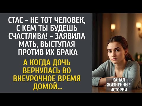 Видео: Со Стасом ты не будешь счастлива! - заявила мать… А когда дочь вернулась во внеурочное время домой…