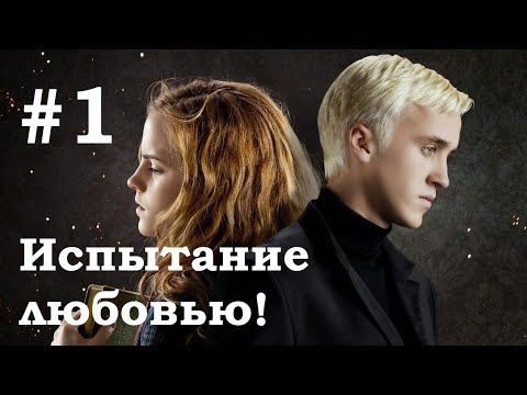Видео: №1 Драко Малфой и мучительное испытание любовью