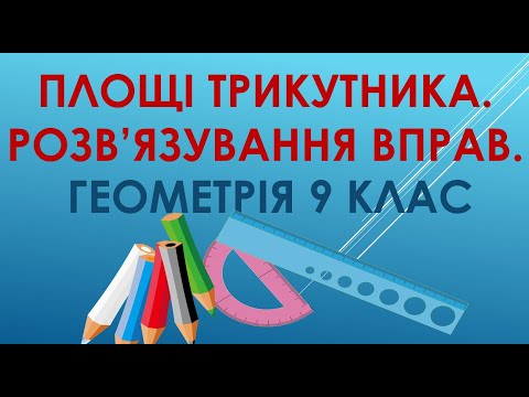 Видео: Геометрія 9 клас. "Площа трикутника.  Розв'язування вправ."