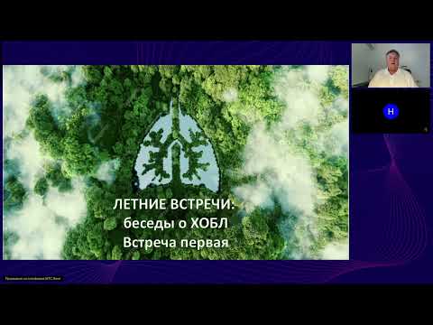 Видео: Летние встречи: беседы о ХОБЛ. Встреча первая