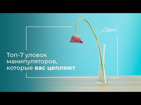 Видео: Топ-7 уловок манипуляторов, которые вас цепляют. Психологические хищники. Токсичные отношения.