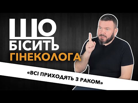 Видео: Що Бісить Гінеколога | Ренат Луценко