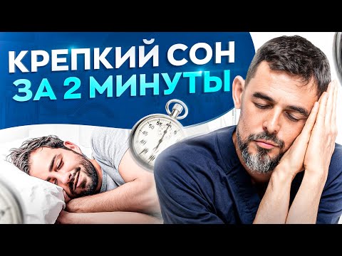 Видео: Как уснуть за 2 минуты. Секретная методика!