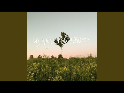 Видео: Всё не зря