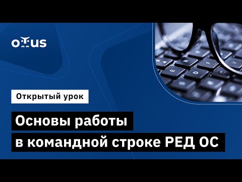 Видео: Основы работы в командной строке РЕД ОС // Демо-занятие курса «Расширенное администрирование РЕД ОС»