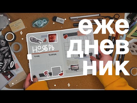 Видео: ежедневник на ноябрь // bullet journal 📖💫🎃