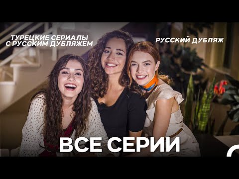 Видео: Любимое Прошлое Все Серии (Русский Дубляж)