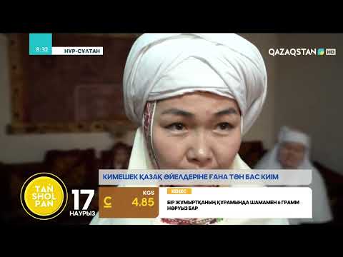 Видео: Кимешек - аналардың алтын тәжі: ұлттық киімді ұлықтап жүрген кімдер?