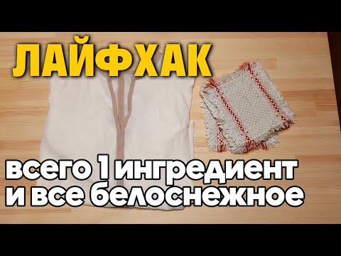 Видео: БЛУЗКА СНОВА БЕЛАЯ СПОСОБ ОТБЕЛИТЬ БЕЛЫЕ ВЕЩИ @obovsemsmarusya