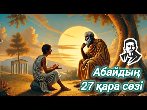 Видео: Абайдың 27-ші қара сөзі | Жаратылыс, даналық және құлшылықтың мәні #абай