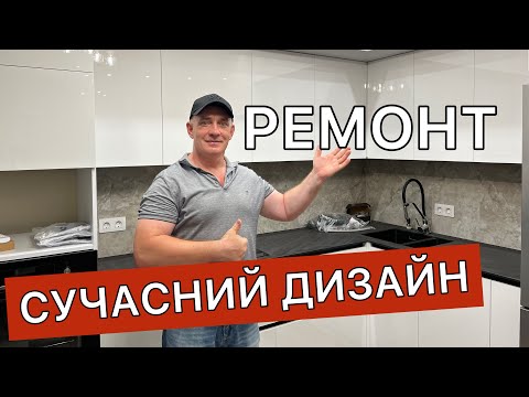 Видео: Готовий Ремонт в новобудові без Дизайнера: Двокімнатна квартира в Сучасному стилі. ЖК Теремки