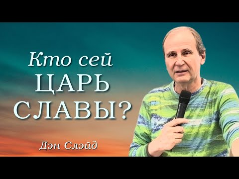 Видео: Кто сей Царь славы? | Дэн Слэйд