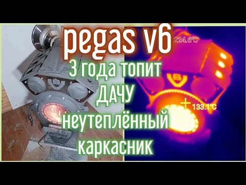 Видео: Отопление на даче: Про печь Pegas V6 без прекрас! И чуть-чуть про дымоход Ferrum.