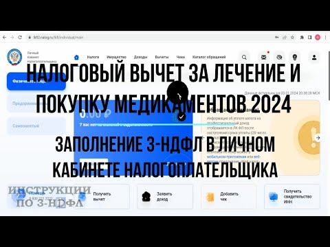 Видео: Налоговый вычет на лечение 2024 - Как заполнить декларацию 3-НДФЛ за лечение в личном кабинете ЛКФЛ