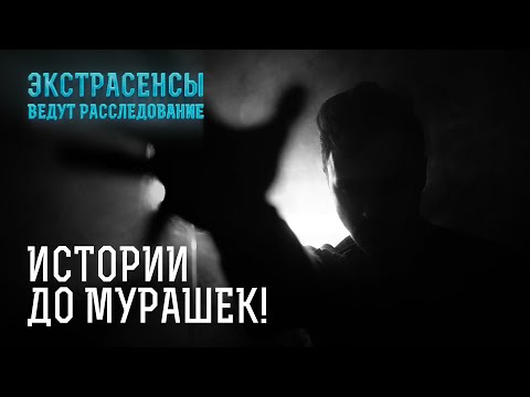 Видео: НЕ СМОТРИТЕ ЭТО НАЕДИНЕ: самые пугающие выпуски – Экстрасенсы ведут расследование