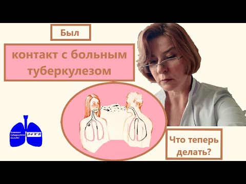 Видео: Контакт с больным туберкулезом