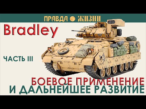 Видео: Bradley: боевое применение и дальнейшее развитие
