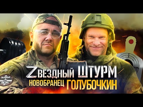 Видео: Звёздный Штурм. 1 Сезон "Новобранцы": Дмитрий ГОЛУБОЧКИН