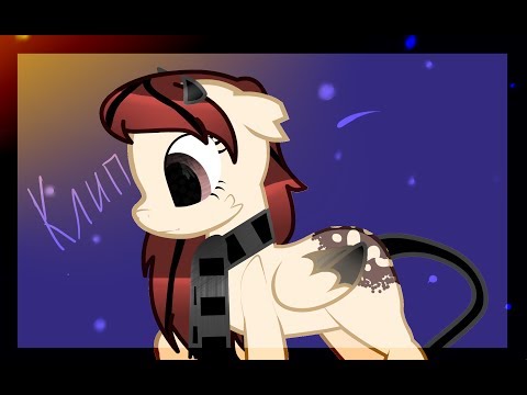 Видео: [Пони клип] Кто хочет стать королевой?