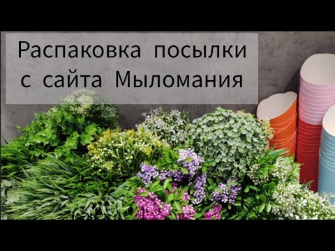 Видео: Мыловарение 🥰 Распаковка посылки с сайта "Мыломания"