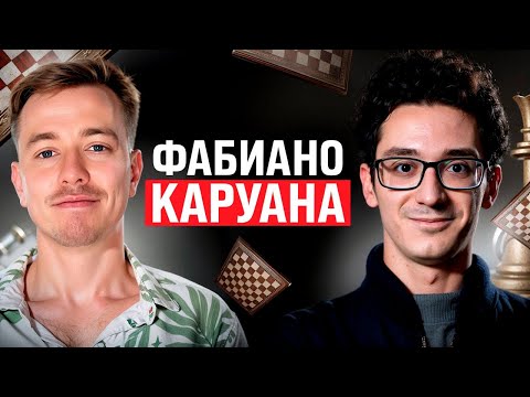 Видео: Фабиано Каруана: как мыслят великие шахматисты?