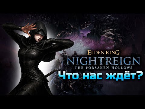 Видео: ЧТО НАС ЖДЁТ В DLC NIGHTREIGN The Forsaken Hollows?