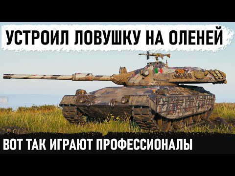 Видео: ЛОВУШКА НА ОЛЕНЕЙ В ДЕЛЕ! Неуязвимый чемпион показал как играют профи на проджетто 65 в wot