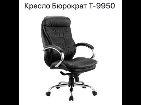 Видео: Обзор кресла для руководителя Бюрократ T-9950