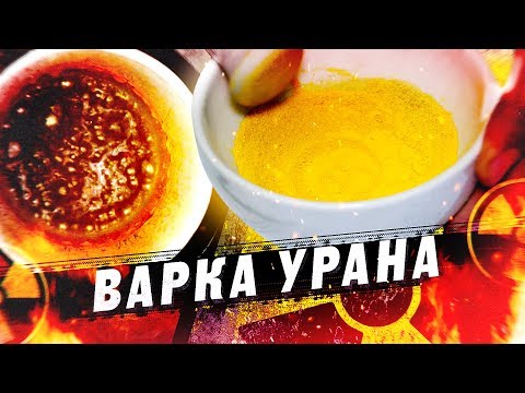 Видео: ВАРИМ УРАН. Химия – Просто