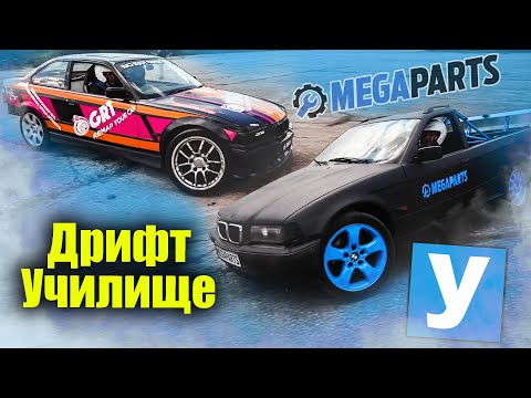 Видео: Дрифт училище - MEGAPARTS.BG 🛠