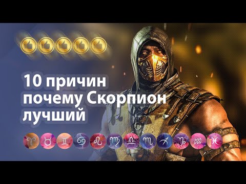 Видео: 10 причин почему Скорпион - лучший знак зодиака. Проницательный, открытый, страстный.