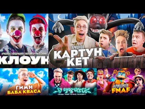 Видео: ВСЕ КЛИПЫ АРИШНЕВА СБОРНИК