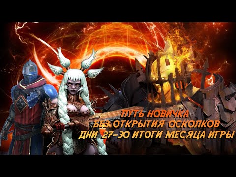 Видео: Raid. Путь новичка БЕЗ ДОНАТА И ОТКРЫТИЯ ОСКОЛКОВ. Дни 27-30. Итоги месяца