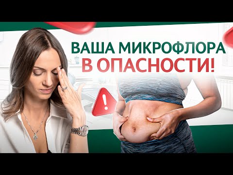 Видео: 8 неожиданных врагов вашей микрофлоры: неочевидные привычки, разрушающие кишечник ежедневно!