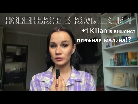 Видео: Новый аромат в коллекцию | +1 любимчик от Kilian 
