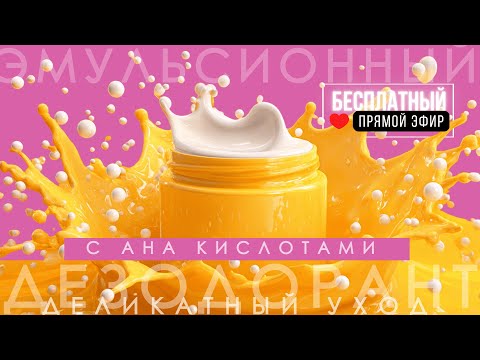 Видео: Эмульсионные дезодорант   бесплатный эфир 2