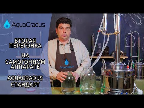 Видео: Вторая перегонка (дробная) на самогонном аппарате AquaGradus Стандарт