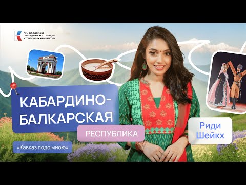 Видео: Кабардино-Балкария: где культура встречает горы. Кавказ подо мною | Риди Шейкх