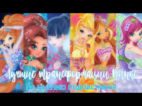 Видео: ТОП ТРАНСФОРМАЦИЙ ВИНКС ПО МНЕНИЮ ПОДПИСЧИКОВ WINX CLUB MOMENTS - WINX CLUB TOP TRANSFORMATION!