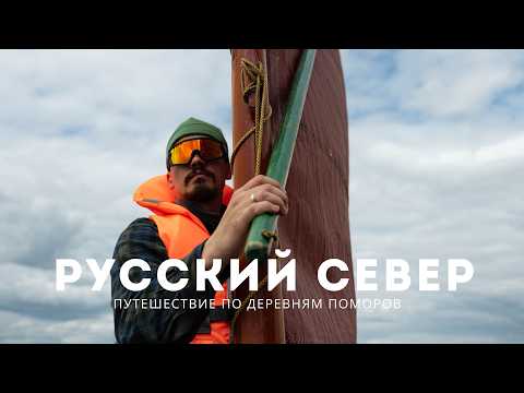 Видео: РУССКИЙ СЕВЕР:тайны поморских деревень, парусная регата и Кенозерский парк Архангельской области