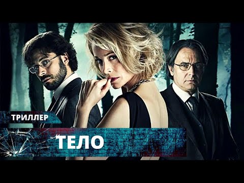 Видео: ЭКСКЛЮЗИВНЫЙ ТРИЛЛЕР! МЕСТЬ ЭТО БЛЮДО, КОТОРОЕ ПОДАЮТ ХОЛОДНЫМ! Тело. Лучшие Триллеры