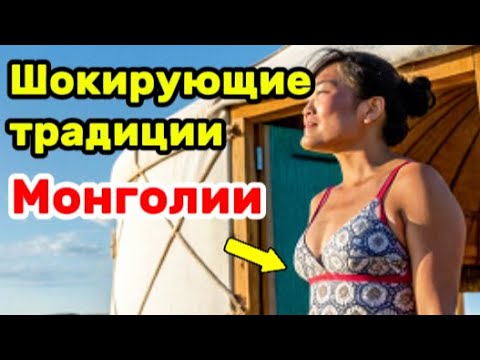 Видео: 😱Шокирующие традиции Монголии: Как выбирают женихов и что ждет после свадьбы!
